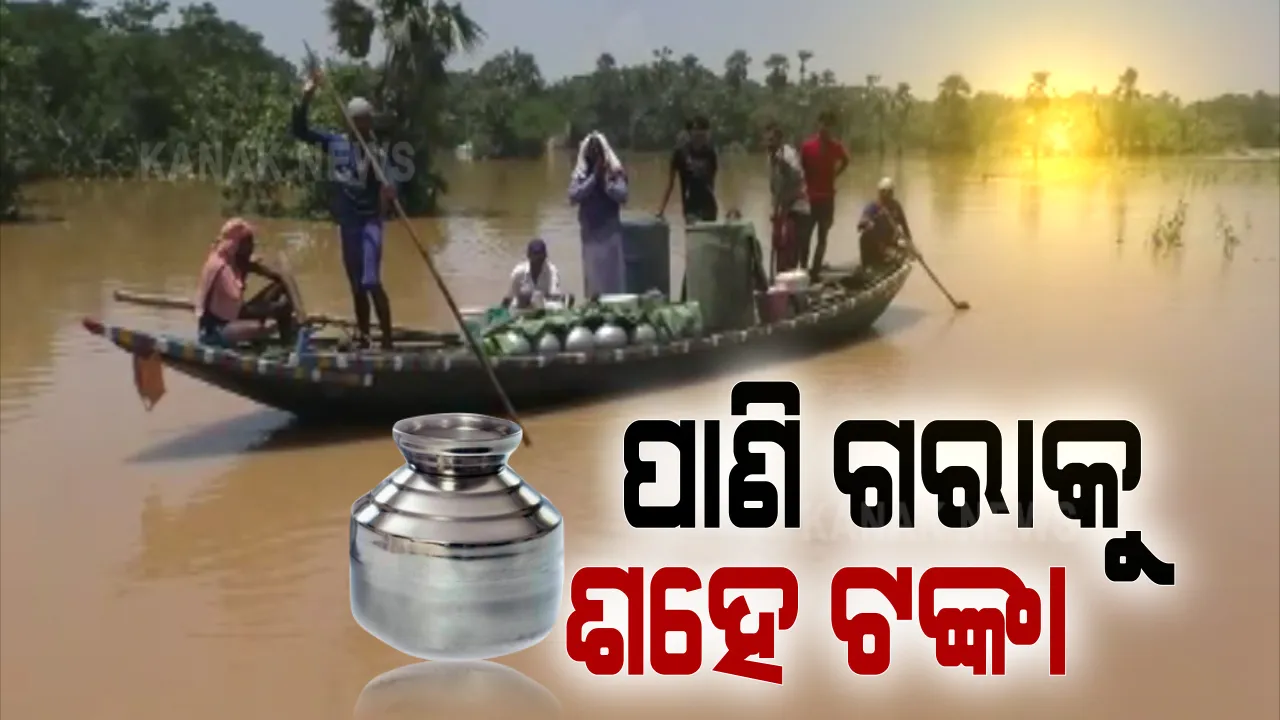  ପଇସା ନାହିଁ ତ ପାଣି ନାହିଁ । ଚାରିଆଡେ ପାଣି, କିନ୍ତୁ ପିଇବାକୁ ମୁନ୍ଦେ ପାଣି ମିଳୁନି । ବନ୍ୟା ବିଭୀଷିକା ଭିତରେ ଗରାଏ ପାଣି ପାଇଁ ଦେବାକୁ ପଡୁଛି ୧୦୦ ଟଙ୍କା । କେନ୍ଦ୍ରାପଡା ଆଳିରୁ ଆସିଲା ଅଭାବନୀୟ ଦୃଶ୍ୟ ।