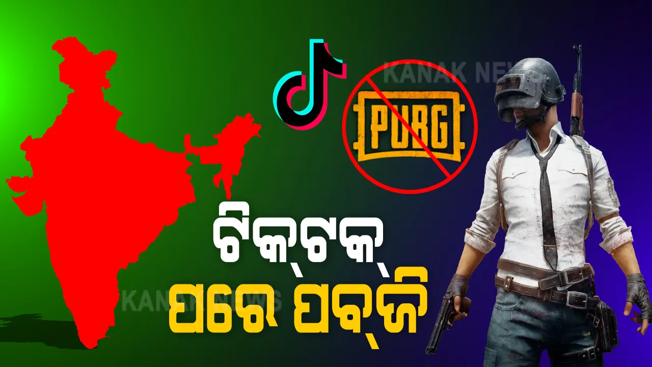  ଚାଇନା ଉପରେ ଭାରତର ଦ୍ୱିତୀୟ ଡିଜିଟାଲ୍ ଷ୍ଟ୍ରାଇକ୍ । ପବଜି ସମେତ ୧୧୮ ଚାଇନା ଆପ୍ ଉପରେ କଟକଣା ଲଗାଇଲା ଭାରତ, ଦେଶରେ ୧୭କୋଟି ଲୋକ ଇନଷ୍ଟଲ୍ କରିଥିଲେ ପବଜି ଆପ୍ ।