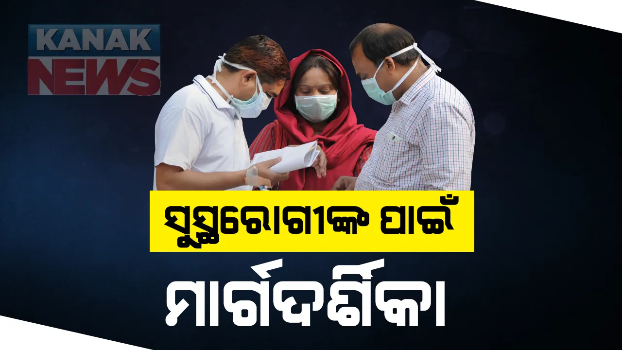  କରୋନାରୁ ସୁସ୍ଥ ହୋଇଥିବା ରୋଗୀଙ୍କ ପାଇଁ କେନ୍ଦ୍ର ସରକାର ଜାରି କଲେ ନୂଆ ପ୍ରୋଟକଲ । ସୁସ୍ଥ ହେଉଥିବା ରୋଗୀଙ୍କୁ ଗରମ ପାଣି ସହ ଯୋଗ କରିବାକୁ ପରାମର୍ଶ