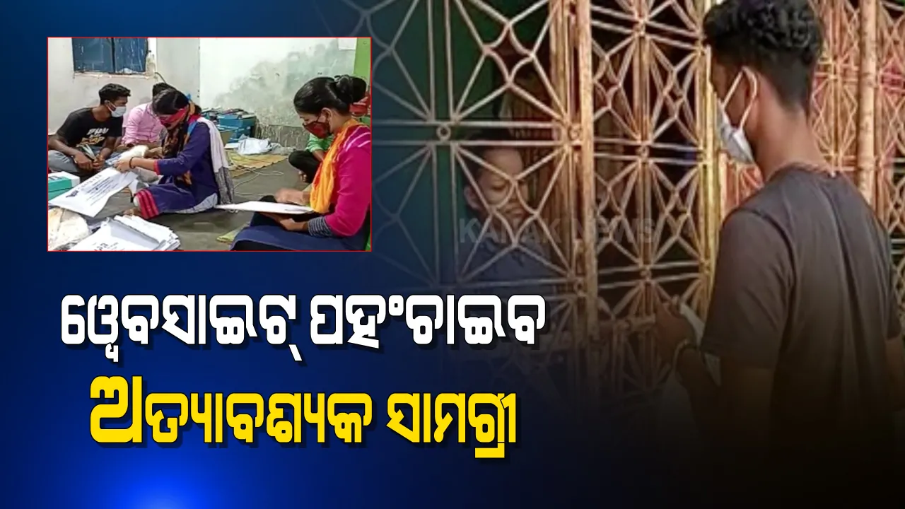  ୫୦ ଜଣ ମିଶି  ୱେବସାଇଟ ଖୋଲିଲେ, ଲୋକଙ୍କ ପାଖରେ ଅତ୍ୟାବଶ୍ୟକୀୟ ସାମଗ୍ରୀ ପହଂଚାଉଛନ୍ତି : ଜାଣନ୍ତୁ କଣ ରହିଛି ୱେବସାଇଟର ନାଁ