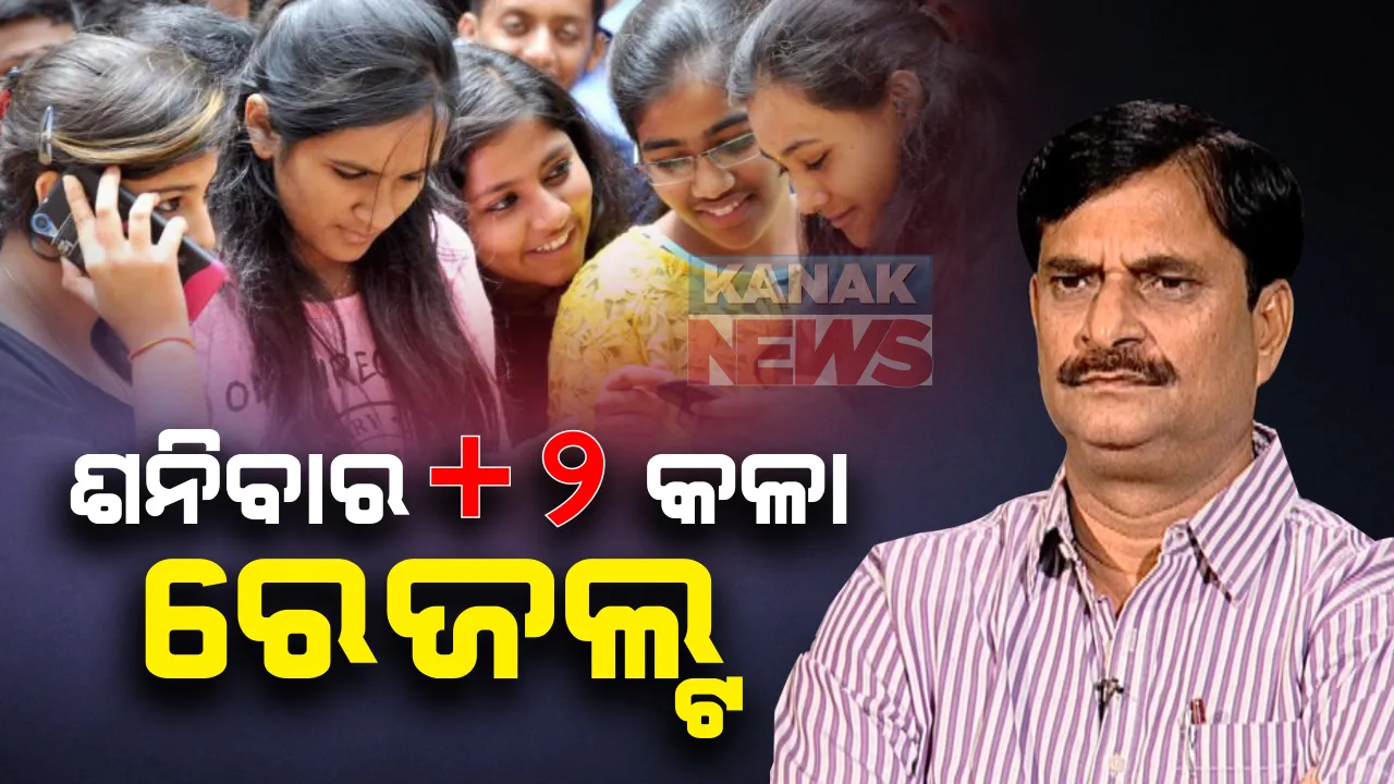  ଆସନ୍ତା ଶନିବାର ଦିନ ପ୍ରକାଶ ପାଇବ ଯୁକ୍ତ ଦୁଇ କଳା ଫଳ : ଅପରାହ୍ନ ୪ଟାରେ ରେଜଲ୍ଟ ପ୍ରକାଶ ନେଇ ସୂଚନା ଦେଲେ ଗଶଶିକ୍ଷା ମନ୍ତ୍ରୀ ସମୀର ଦାଶ; ପୂର୍ବରୁ ବାହାରି ସାରିଛି ବାଣିଜ୍ୟ ଓ ବିଜ୍ଞାନ ପରୀକ୍ଷାଫଳ