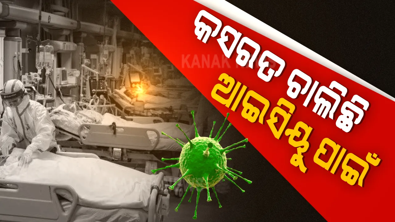  ଆଇସିୟୁ ପାଇଁ କସରତ କରୁଛନ୍ତି ଟ୍ୱିନସିଟି ବାସିନ୍ଦା । କଟକ-ଭୁବନେଶ୍ୱରର ବଡ଼ ବଡ଼ ହସ୍ପିଟାଲରେ ଆଇସିୟୁ ବେଡ୍ ଫୁଲ୍ : ବିଶେଷଜ୍ଞ ଡାକ୍ତର କହିଲେ, ସୁରକ୍ଷା ଦୃଷ୍ଟିରୁ ଆଗୁଆ ଆଇସିୟୁକୁ ବାଛୁଛନ୍ତି ରୋଗୀଙ୍କ ସମ୍ପର୍କୀୟ