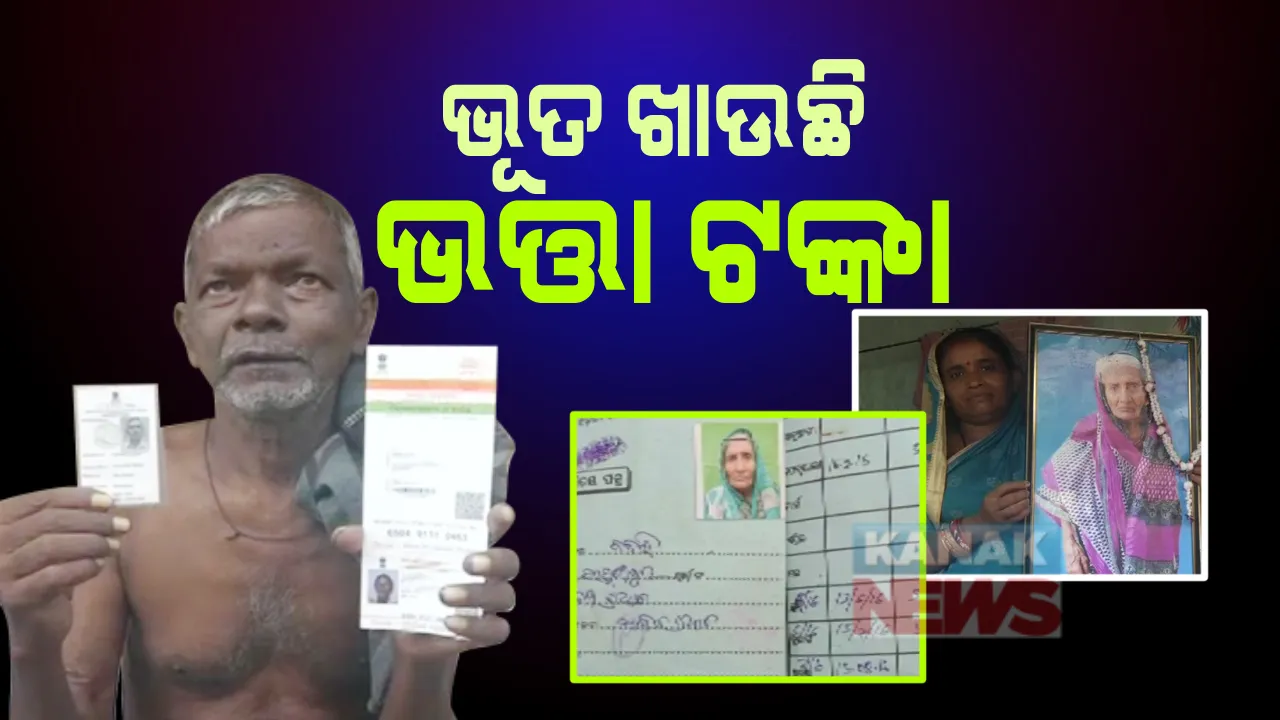  ମୃତ୍ୟୁ ପରେ ବି ମିଳୁଛି ଭତା ?୨୦୧୯ ମସହାରୁ ମୃତ୍ୟୁ ହେଲାଣି କିନ୍ତୁ ୨୦୨୦ ଜାନୁଆରୀ ପର୍ଯ୍ୟନ୍ତ ତାଙ୍କ ନାଁରେ ଉଠିଛି ଭତା ଟଙ୍କା