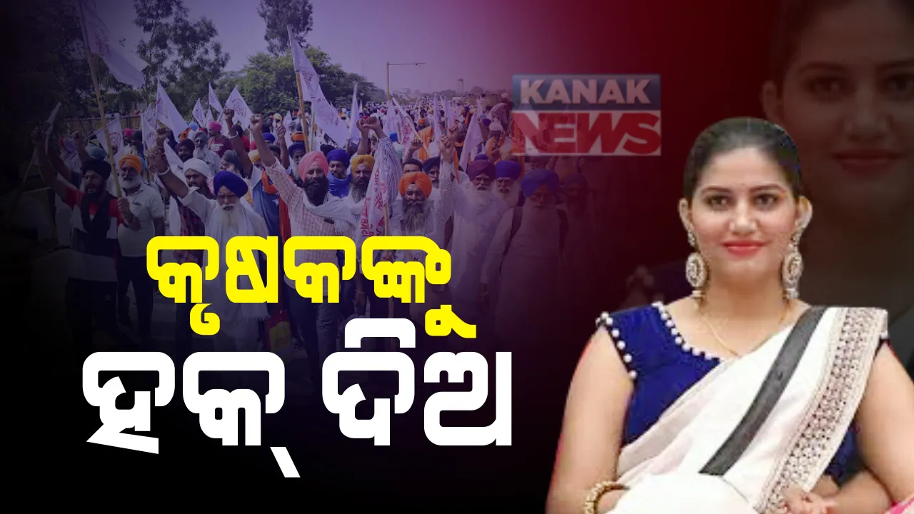  ସାରା ଦେଶରେ କୃଷିବିଲକୁ ନେଇ ଚର୍ଚ୍ଚା : ନୃତ୍ୟାଙ୍ଗନା ସ୍ୱପ୍ନା ଚୌଧୁରୀଙ୍କ ବୟାନ ଦେଶର କୃଷକମାନଙ୍କ ଆନ୍ଦୋଳନ ଉପରେ ପକାଇବକି ପ୍ରଭାବ ?
