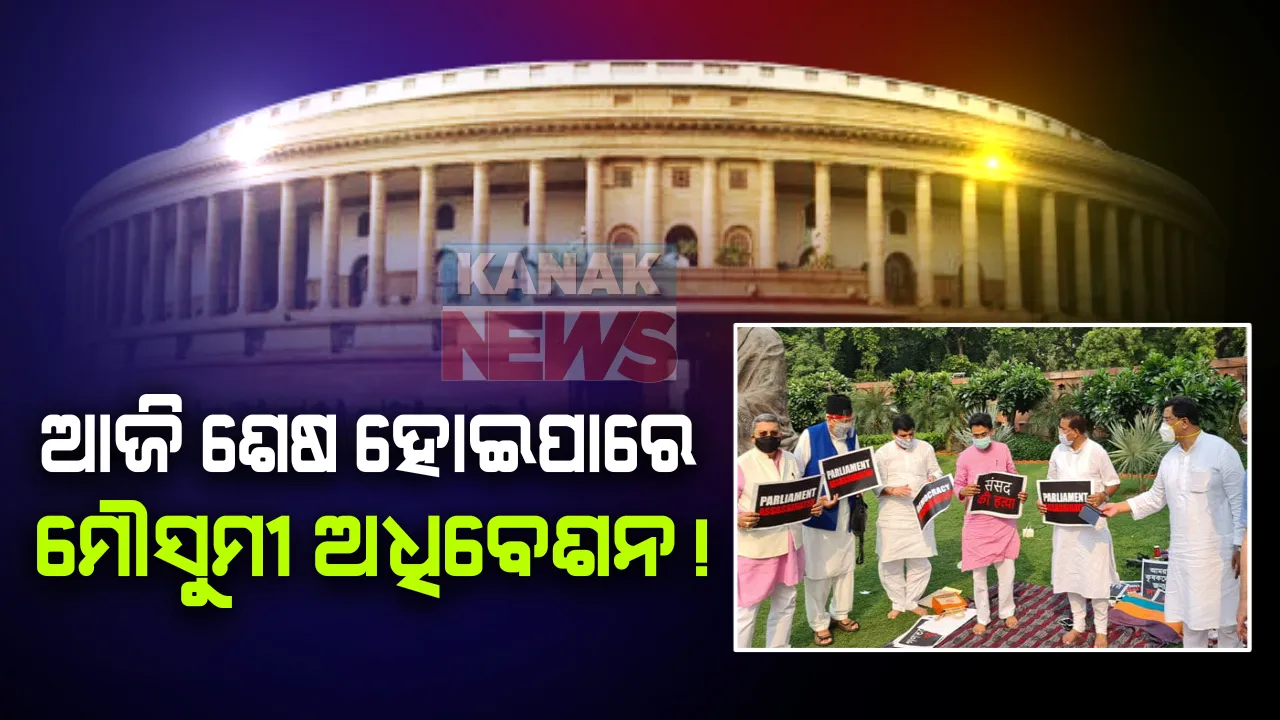  ଆଜି ଶେଷ ହୋଇପାରେ ଉଭୟ ସଦନରେ ମୌସୁମୀ ଅଧିବେଶନ । ୧୮ ଦିନ ଚାଲିବାକୁ ଥବା ଏହି ଅଧିବେଶନକୁ କରୋନା ମହାମାରୀ ପାଇଁ ୧୦ ଦିନ ମଧ୍ୟରେ ସାରିବାକୁ ଉଭୟ ସରକାର ଓ ବିରୋଧୀ ଦଳ ମାନେ ମତ ଦେଇଛନ୍ତି ।