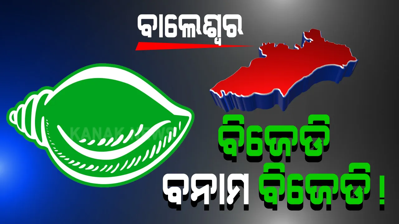  ସରଗରମ ବାଲେଶ୍ୱର ରାଜନୀତି । ତାରିଖ ଘୋଷଣା ପୂର୍ବରୁ ବଢ଼ୁଛି ଉପନିର୍ବାଚନ ତାତି । ପ୍ରାର୍ଥୀ ଦୌଡ଼ରେ ନଥିବା କହିଲେ ବିଜେଡି ଜିଲ୍ଲା ସଭାପତି ରବୀନ୍ଦ୍ର ଜେନା ।