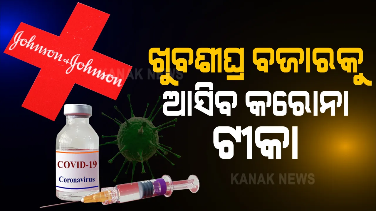  କରୋନା ଟୀକାକୁ ନେଇ ଆମେରିକାର ରାଷ୍ଟ୍ରପତି ଡୋନାଲ୍ଡ ଟ୍ରମ୍ପଙ୍କ ଦାବି । ଜନସନ୍ ଏଣ୍ଡ ଜନସନ ପକ୍ଷରୁ ପ୍ରସ୍ତୁତ ଟୀକା ଏବେ ଶେଷ ପାହାଚରେ । ଗୋଟିଏ ଡୋଜ ହିଁ କରୋନାକୁ କରିବା ନାଶ  