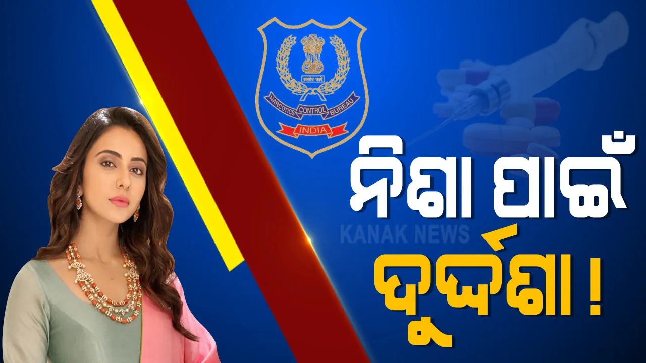 ବଲିଉଡରେ ଡ୍ରଗ୍ସ କାରବାର ନେଇ ନିଶା ଛଡାଉଛି ଏନସିବି । ଅଭିନେତ୍ରୀ ରକୁଲପ୍ରିତ ସିଂ ଓ କରିଶ୍ମା ପ୍ରକାଶ ଜେରା । ଆସନ୍ତାକାଲି ଦୀପିକା, ସାରା ଅଲ୍ଲି ଓ ଶ୍ରଦ୍ଧା କାପୁରଙ୍କୁ ଏନସିବି କରିବ ପଚରାଉଚରା ।