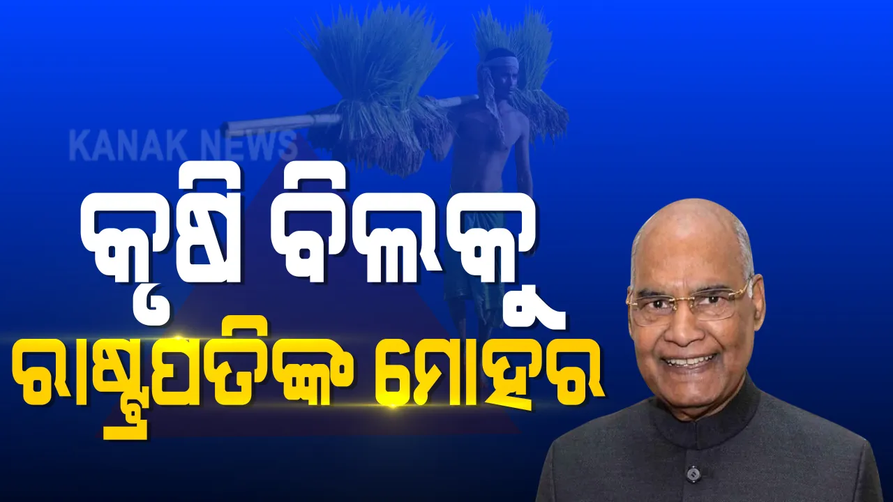  କୃଷି ବିଲକୁ ମିଳିଲା ରାଷ୍ଟ୍ରପତିଙ୍କ ମଞ୍ଜୁରୀ । ରାଷ୍ଟ୍ରପତିଙ୍କ ଅନୁମୋଦନ ପରେ ଆଇନରେ ପରିଣତ ହେଲା ବିଲ । ପୂର୍ବରୁ ଏହି ବିଲ ଲୋକସଭା ଓ ରାଜ୍ୟସଭାରେ ପାରିତ ହୋଇଥିଲା ।