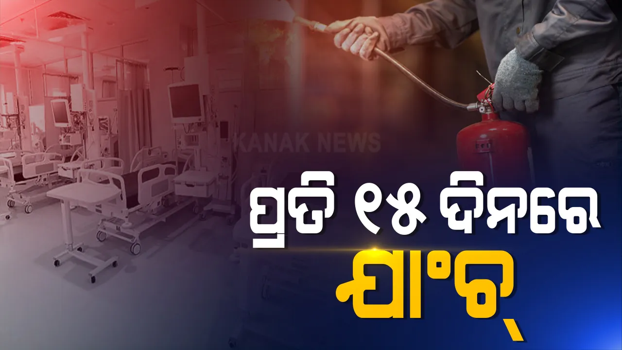  ପ୍ରତି ୧୫ ଦିନରେ ହେବ କୋଭିଡ୍ ହସ୍ପିଟାଲର ନିରାପତ୍ତା ଯାଂଚ : ଆପତକାଳୀନ ସ୍ଥିତିର ମୁକାବିଲା ପାଇଁ ପଦକ୍ଷେପ; କଟକ କୋଭିଡ୍ ହସ୍ପିଟାଲ ଅଗ୍ନିକାଣ୍ଡ ପରେ ଫାୟାର ଡିଜିଙ୍କ ନିର୍ଦ୍ଦେଶ