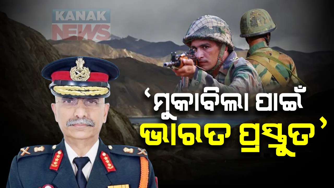  ଲଦ୍ଦାଖର ଏଲଏସିର ଆଗୁଆ ଘାଟିରେ ସ୍ଥିତି ଅନୁଧ୍ୟାନ କଲେ ସ୍ଥଳସେନାମୁଖ୍ୟ : କହିଲେ ସୀମାରେ ସ୍ଥିତି ଉତେଜନାପୂର୍ଣ୍ଣ, ଯେକୌଣସି ପରିସ୍ଥିତିର ମୁକାବିଲା ପାଇଁ ଭାରତ ପ୍ରସ୍ତୁତ; ସେପଟେ ଚୁସୁଲର ଅପରପାଶ୍ୱର୍ରେ ଯୁଦ୍ଧାସ୍ତ୍ର ଓ ସେନା ସଂଖ୍ୟା ବଢାଉଛି ଚୀନ