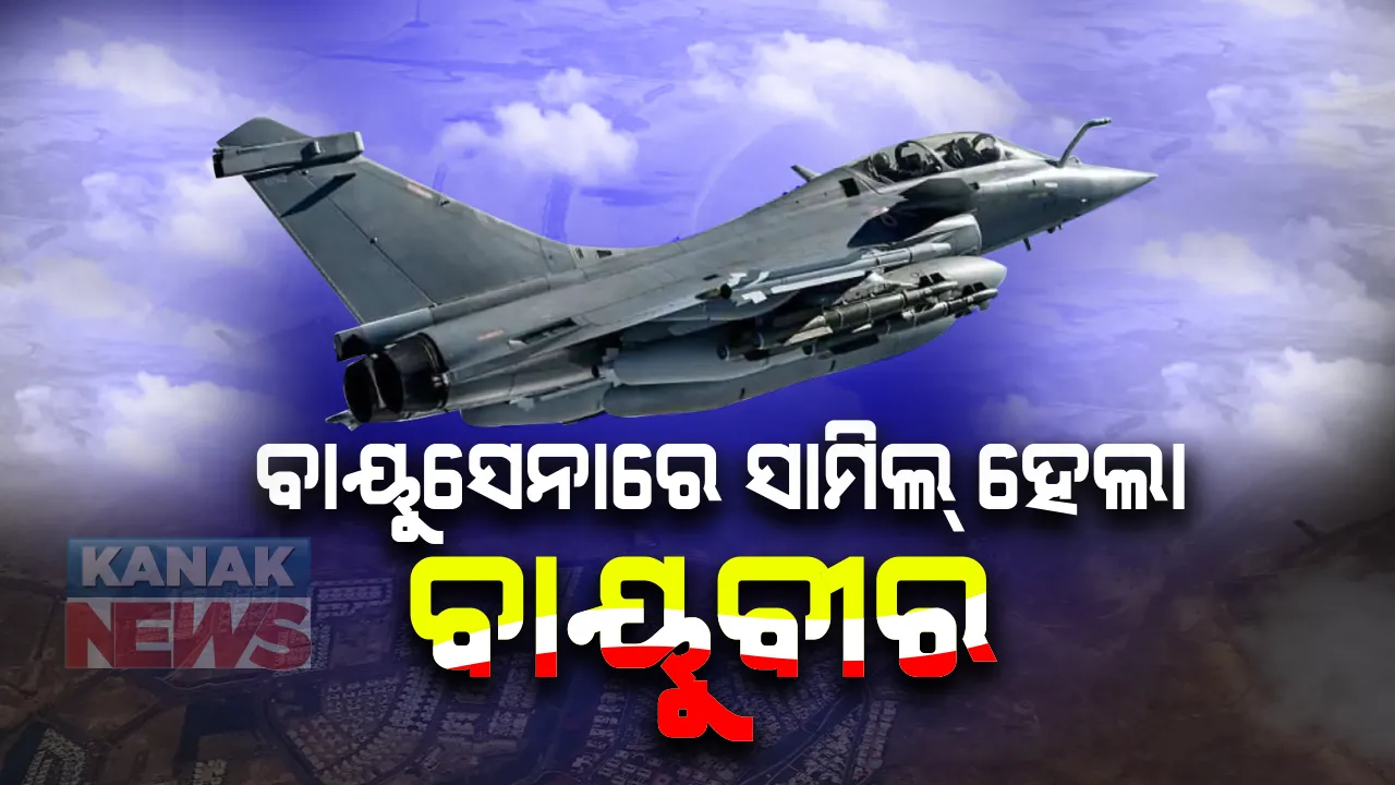  ବିଗିଡିବ ଚୀନ ଓ ପାକିସ୍ତାନର ଚାଲ : ବାୟୁସେନାରେ ସାମିଲ ହେଲା ରାଫେଲ;  ଆକାଶରେ ଦମ ଦେଖାଇବେ ୫ ଲଢୁଆ ବିମାନ, ରାଜନାଥଙ୍କ ସହ ସାମିଲ ହେଲେ ଫ୍ରାନ୍ସ ପ୍ରତିରକ୍ଷା ମନ୍ତ୍ରୀ