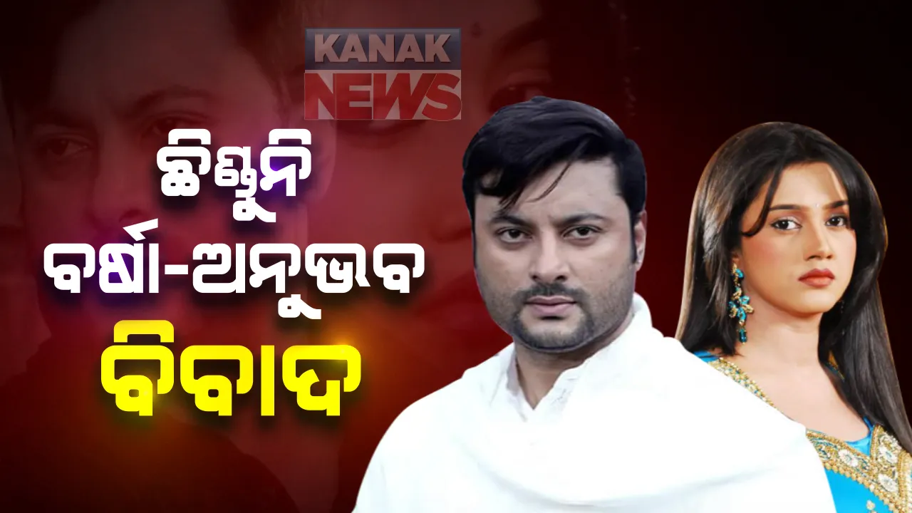  ଛିଣ୍ଡୁନି ବର୍ଷା-ଅନୁଭବ ବିବାଦ : ସୋସିଆଲ ମିଡିଆରେ ଜାରି ରହିଛି ଆରୋପ-ପ୍ରତ୍ୟାରୋପ । ଟ୍ୱିଟ୍ କରି ପୁଣି ଅନୁଭବ କହିଲେ, କାହାକୁ ବିଶ୍ୱାସ କରିବି, ବାପା ମାଙ୍କୁ ନା ହ୍ୟୁମାନ ରାଇଟ୍ସ କମିଶନଙ୍କୁ । ପ୍ରଶଂସକଙ୍କ ଅନୁରୋଧ ତୁଟାନ୍ତୁ ବିବାଦ, ଏକାଠି ମିଶି ରୁହନ୍ତୁ