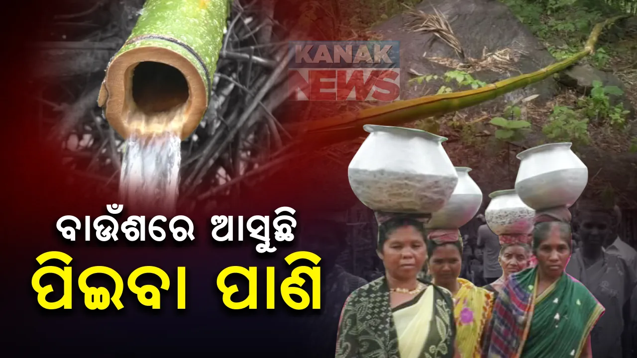  ଦୁର୍ଗମ ଅଂଚଳରେ ଜଳ ଯୋଗାଣ ପାଇଁ ବାଟ ବାହାର କଲେ ସ୍ଥାନୀୟ ଲୋକେ : କନ୍ଧମାଳ ରାଇକିଆ ଅଂଚଳରେ ବାଉଁଶରେ ପାହାଡ ଉପରୁ ଆଣୁଛନ୍ତି ପିଇବା ପାଣି