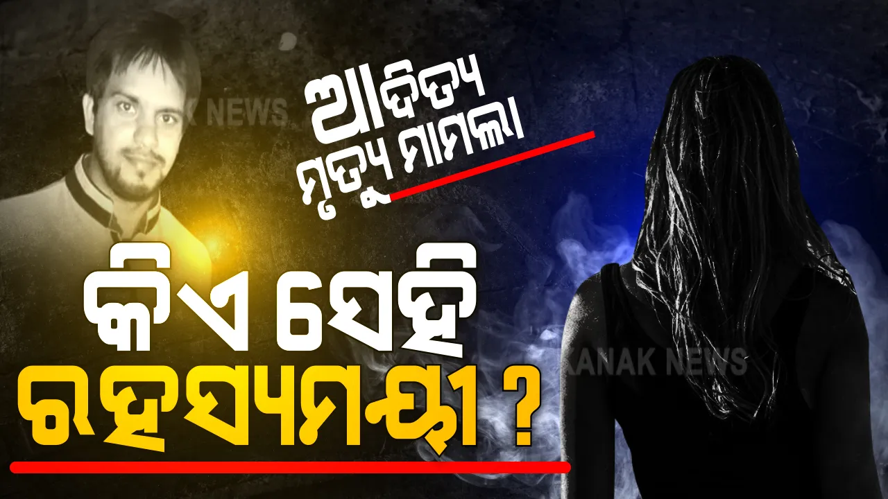  ଆଦିତ୍ୟ ଦାସ ମୃତ୍ୟୁ ମାମଲାରେ ସାମ୍ନାକୁ ଆସିଲେ ରହସ୍ୟମୟୀ ମହିଳା । ଆଦିତ୍ୟଙ୍କ ବାପା କହିଲେ, ଏକ ତରଫା ପ୍ରେମ କରୁଥିଲେ ସାଇକୋ ଲେଡି, ଆତିଦ୍ୟକୁ କରୁଥିଲେ ବ୍ଲାକ୍ମେଲ । ଭିନ୍ନ ମୋଡରେ ପହଂଚିଲା ମାନବପ୍ରେମୀଙ୍କ ମୃତ୍ୟୁ ଘଟଣା ।