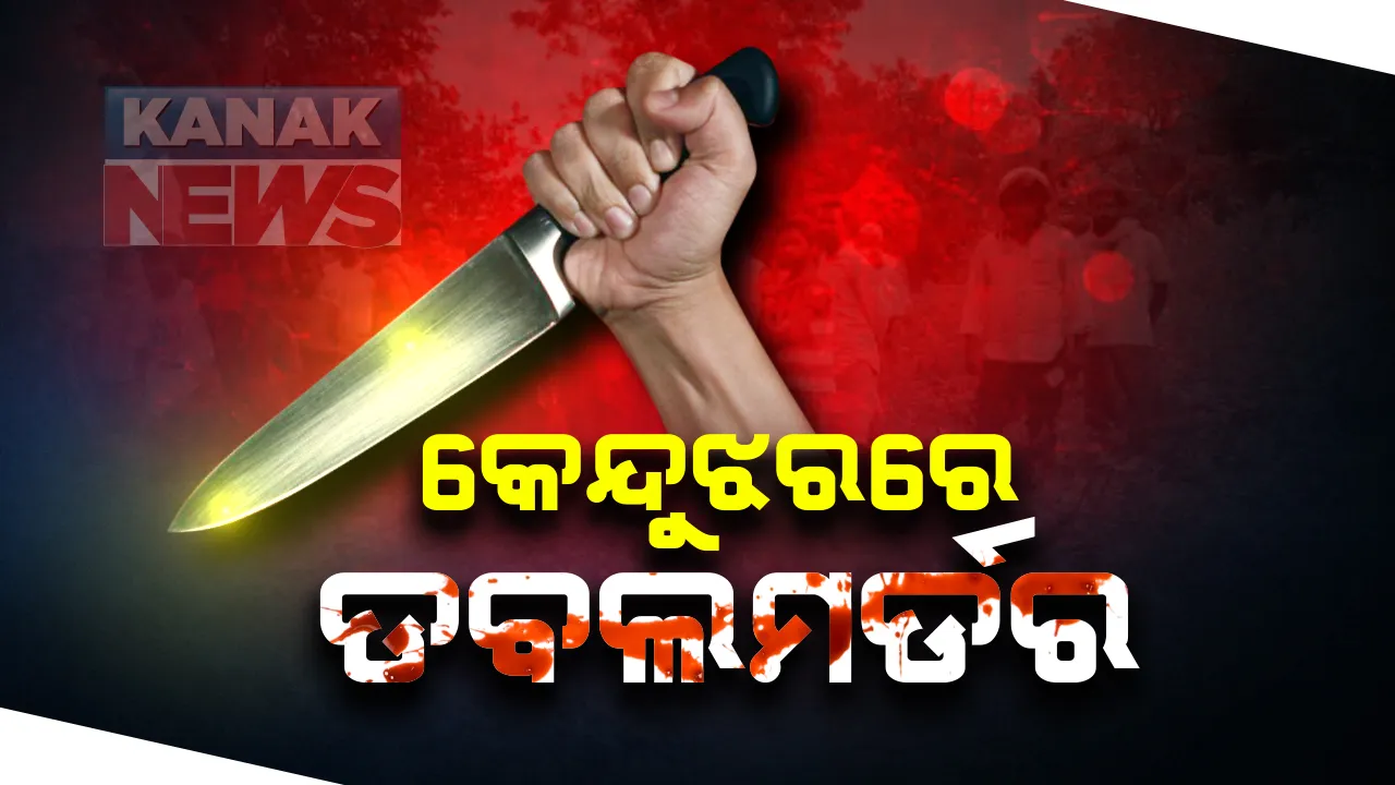  କେନ୍ଦୁଝର ଚମ୍ପୁଆ ଥାନା ଅଂଚଳରେ ଡବଲମର୍ଡର : ଶୋଇଥିବା ବେଳେ ୭ ବର୍ଷର ନାବାଳିକା ଓ ମାଙ୍କୁ ଗଳାକାଟି ହତ୍ୟା; କାରଣ ଅସ୍ପଷ୍ଟ, ଏକ ମାମଲାରେ ମୃତ ମହିଳାଙ୍କ ସ୍ୱାମୀ ଅଛନ୍ତି ଜେଲରେ