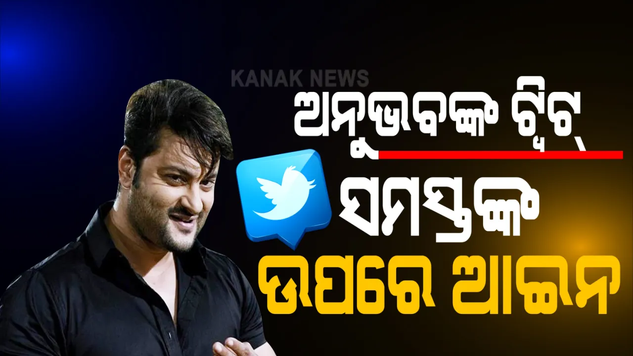  ସ୍ୱାମୀ ସ୍ତ୍ରୀ ବିବାଦ ଭିତରେ ଆସିଲା ଅନୁଭବଙ୍କ ଟୁଇଟ । କହିଲେ, ସତ୍ୟ ସହିତ ଅଛନ୍ତି, ସମସ୍ତଙ୍କ ଉପରେ ଆଇନ : ଓକିଲ କହିଲେ କୋର୍ଟରେ ଦେବେ ଡିଜିଟାଲ ମିଡିଆରୁ ମିଳୁଥିବା ତଥ୍ୟ