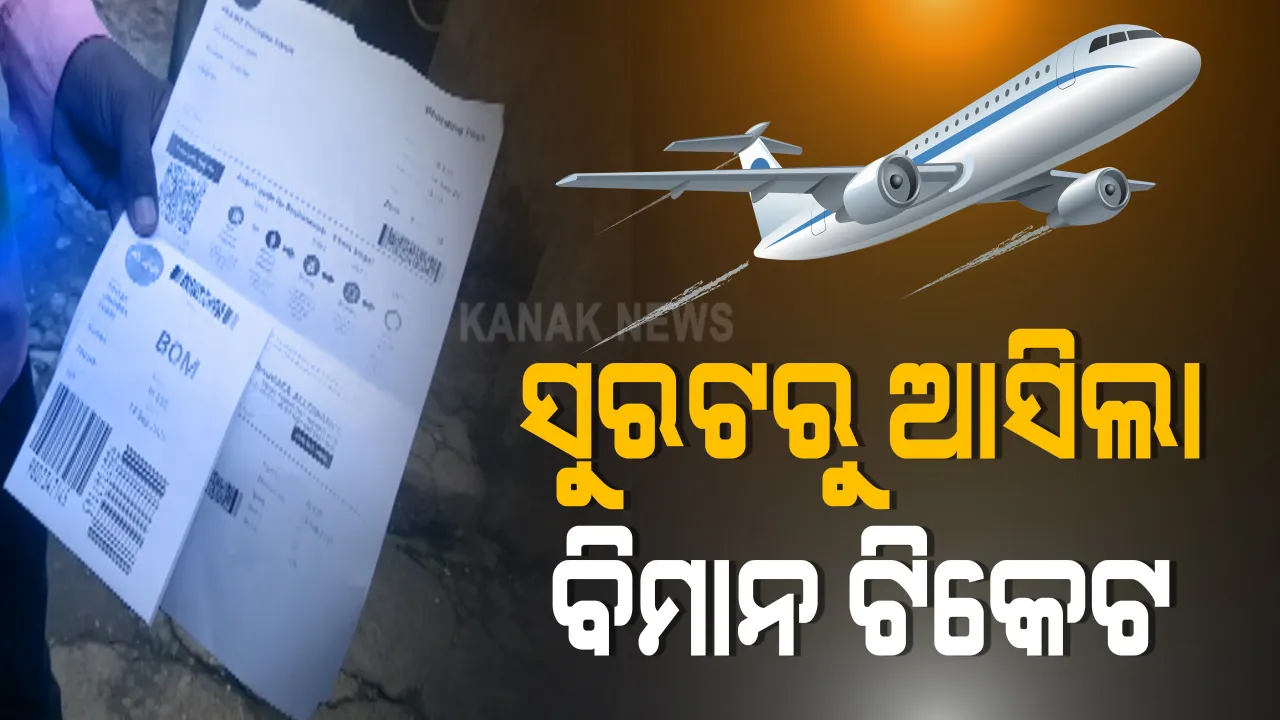  ସୁରଟରୁ ଆସିଲା ଟିକେଟ୍ । କେନ୍ଦ୍ରାପଡ଼ାର ୪ ପ୍ରବାସୀ ଶ୍ରମିକଙ୍କୁ ବିମାନ ଟିକେଟ୍ ପଠାଇ ସୁରଟ୍ ଡାକିଲେ ସୂତାକଳର ମାଲିକ : ଘରୁ ସୁରତ ଯାଏଁ ସମସ୍ତ ଖର୍ଚ୍ଚ ବହନ କଲେ କର୍ତୃପକ୍ଷ
