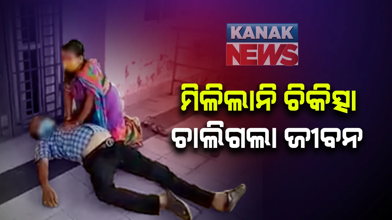  କୋଭିଡ ରୋଗୀଙ୍କୁ ମିଳିଲାନି ଚିକିତ୍ସା, ଡାକ୍ତରଖାନା ଆଗରେ ଚାଲିଗଲା ଜୀବନ: ଢେଙ୍କାନାଳ ମୁଖ୍ୟ ଡାକ୍ତରଖାନାରୁ ଆସିଲା ହୃଦୟ ବିଦାରକ ଦୃଶ୍ୟ; କହି ବଢାଇଲେନି ସହାୟତାର ହାତ