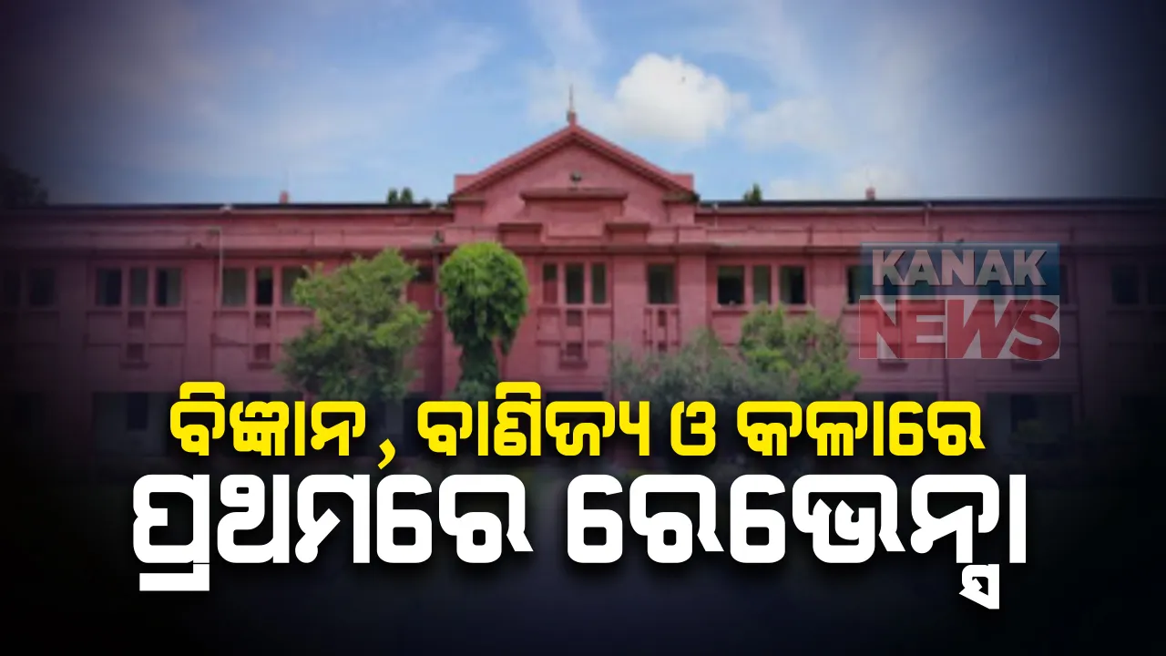  ଆସିଲା ଯୁକ୍ତଦୁଇ ପ୍ରଥମ କଟଅଫ ମାର୍କ ତାଲିକା : ବିଜ୍ଞାନ, ବାଣିଜ୍ୟ ଓ କଳାରେ କଟକ ରେଭେନ୍ସା ଉଚ୍ଚ ମାଧ୍ୟମିକ ସ୍କୁଲ ପ୍ରଥମ; ୨୧ରୁ ୨୮ ତାରିଖ ଯାଏଁ ଚାଲିବ ନାମଲେଖା