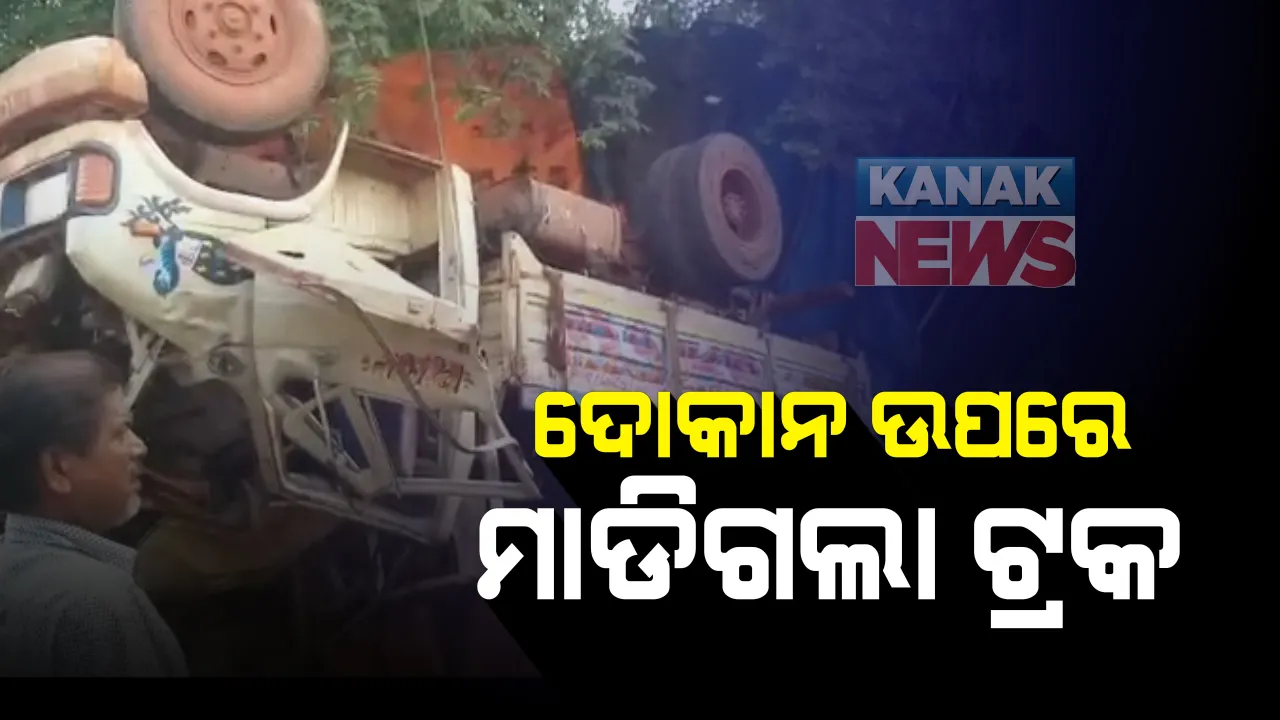  ଭୁବନେଶ୍ୱର ମେଣ୍ଢାଶାଳରେ ସଡକ ଦୁର୍ଘଟଣା  । ଦୋକାନ ଉପରେ ମାଡିଗଲା ପଥର ବୋଝେଇ ଟ୍ରକ୍ :  ୪ ଜଣ ଗୁରୁତର