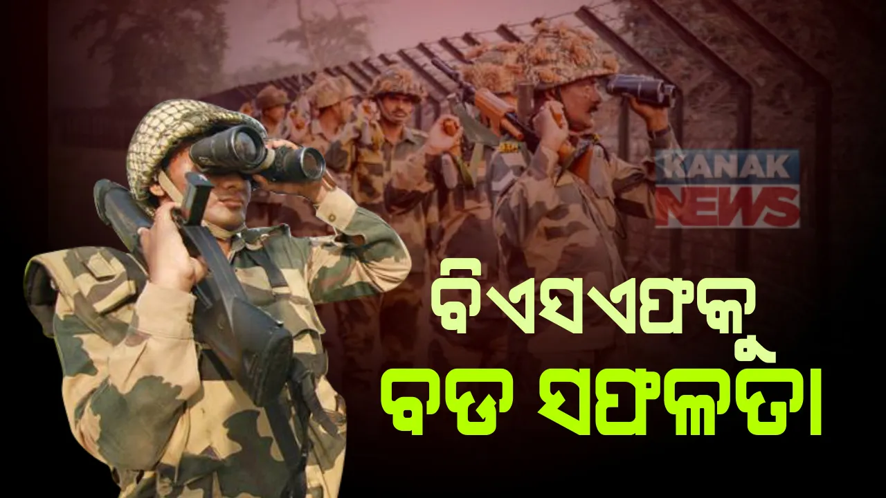  ବିଏସଏଫକୁ ବଡ ସଫଳତା । ପାଟ୍ରୋଲିଂ ସମୟରେ ବିପୁଳ ପରିମାଣର ଅସ୍ତ୍ରଶସ୍ତ୍ର ସହ ନିଶା ସାମଗ୍ରୀ କଲା ଜବତ