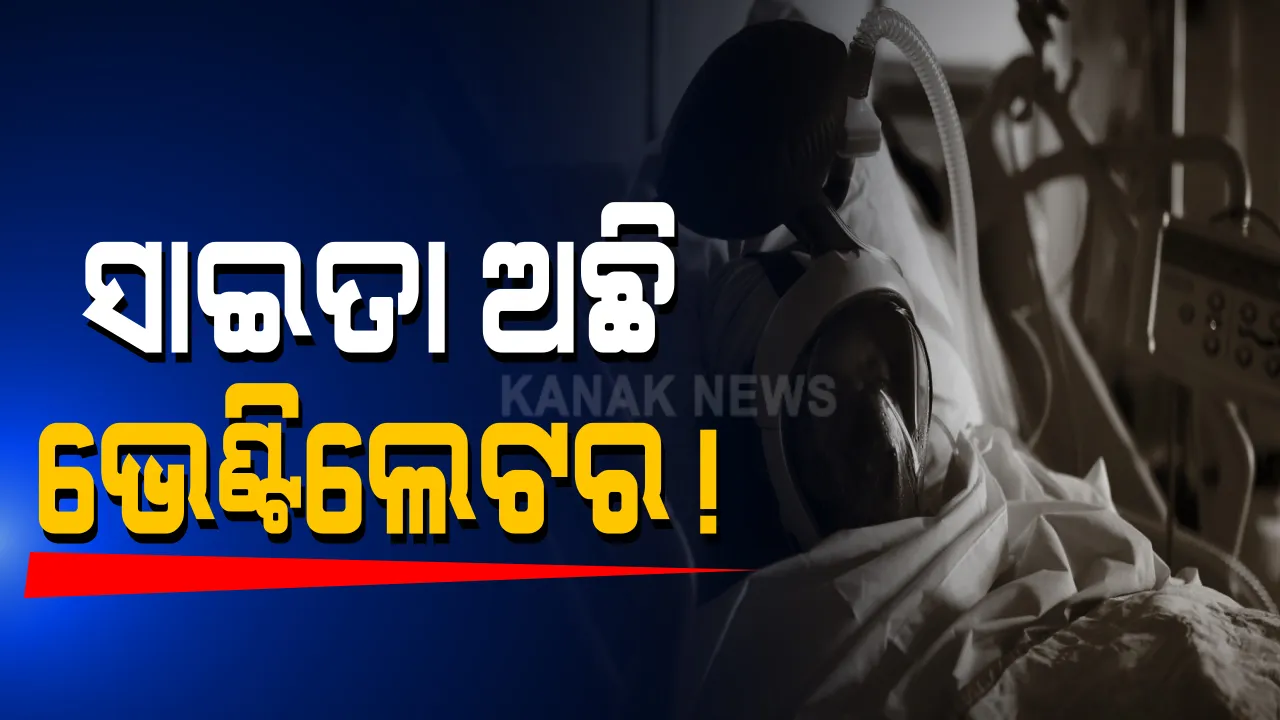  ସାଇତା ହୋଇ ରହିଛି କେନ୍ଦ୍ର ଦେଇଥିବା ଭେଂଟିଲେଟର । ପିଏମ କେୟାର୍ସ ଫଣ୍ଡରୁ ମିଳିଛି ୫୬୭ ଭେଂଟିଲେଟର, ବ୍ୟବହାର ହୋଇଛି ମାତ୍ର ୧୪୭ ।
