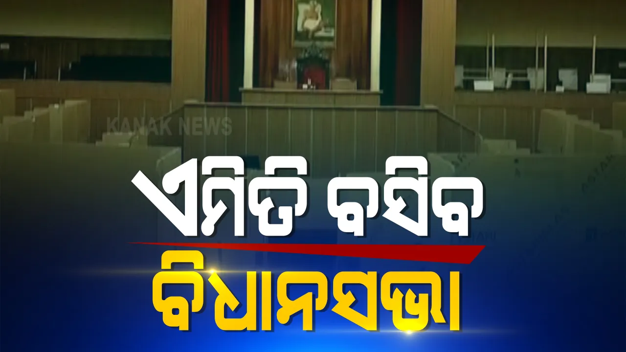  ସଂସଦ ଢାଂଚାରେ ବସିବ ଓଡିଶା ବିଧାନସଭା । ଦର୍ଶକ ଗ୍ୟାଲେରୀରେ ବସିବେ ବିଧାୟକ, ଭିଡିଓ କନଫରେନ୍ସିରେ ମଧ୍ୟ ଗୃହ କାର୍ଯ୍ୟରେ ସାମିଲ ହୋଇପାରିବେ ବିଧାୟକ, ଦିନକୁ ସାଢେ ୪ ଘଂଟା ଚାଲିବ ଅଧିବେଶନ ।