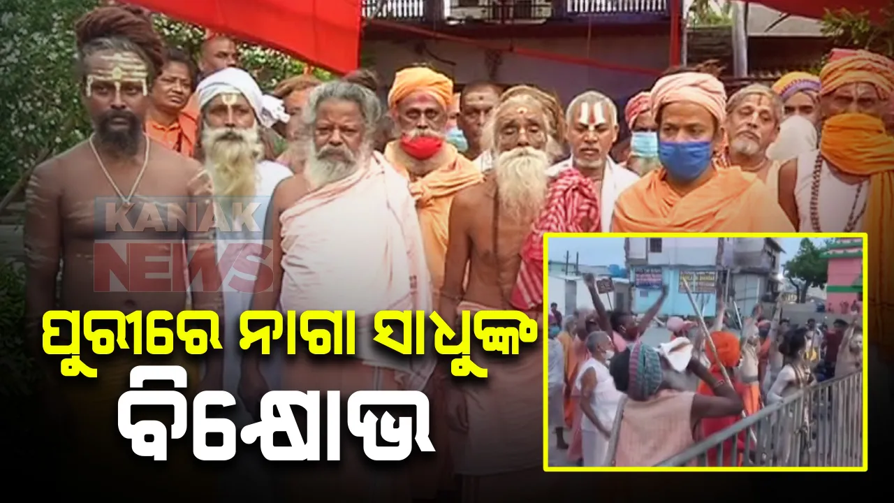  ଲଙ୍ଗୁଳି ମଠ ଉଚ୍ଛେଦ ବିରୋଧରେ ନାଗା ସାଧୁଙ୍କ ମେଳି : ଶ୍ରୀମନ୍ଦିର ପାଖରେ ମଠ ପାଇଁ ଜାଗା ଦେବାକୁ ଦାବି