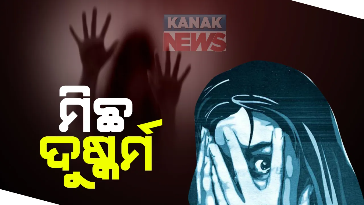  ମିଛ ସାବ୍ୟସ୍ତ ହେଲା ଚଳନ୍ତା ବସରେ ମହିଳାଙ୍କୁ ଗଣ ଦୁଷ୍କର୍ମ ମାମଲା , ମହିଳା ଜଣଙ୍କ ସହମତିରେ ସ୍ଥାପନ କରିଥିଲେ ଶାରୀରିକ ସଂପର୍କ । ସଂପର୍କ ପରେ ପୁରୁଷ ୨ ଜଣ ଛାଡି ପଳାଇବାରୁ ମହିଳା ରଚିଥିଲେ ଗଣ ଦୁଷ୍କର୍ମର କାହାଣୀ 