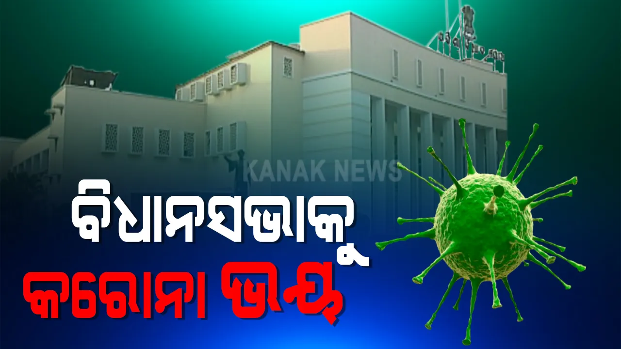  ଉପବାଚସ୍ପତି ରଜନୀକାନ୍ତ ସିଂ ଓ ମନ୍ତ୍ରୀ ଜ୍ୟୋତି ପ୍ରକାଶ ପାଣିଗ୍ରାହୀ କରୋନା ସଂକ୍ରମିତ । ବିଧାନସଭା ପରିସରରୁ ସଂଗୃହିତ ନମୁନାରୁ ୧୪ ଜଣ ବିଧାୟକଙ୍କ ନମୁନା ପଜିଟିଭ । ଆସନ୍ତାକାଲି ଆରମ୍ଭ ହେବ ଅଧିବେଶନ ।
