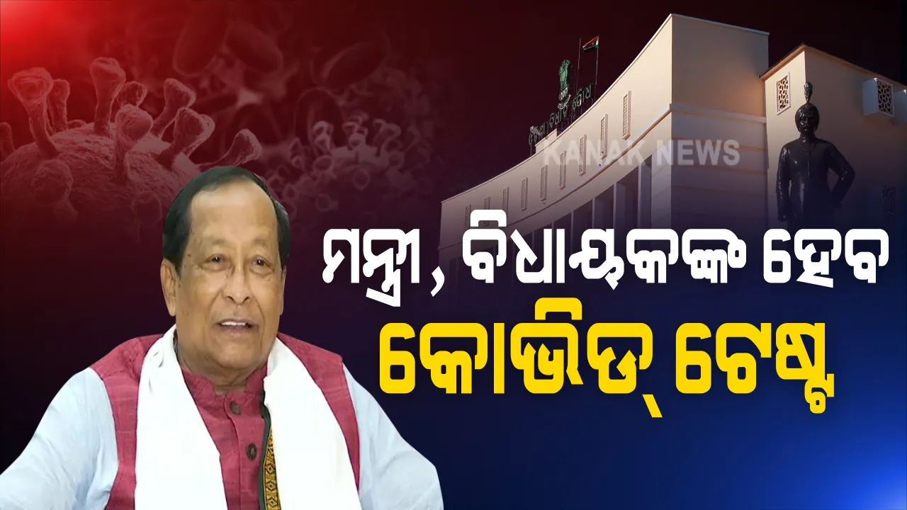  ସମସ୍ତ ବିଧାୟକଙ୍କର ହେବ କରୋନା ଟେଷ୍ଟ : ବିଧାନସଭା ବସିବାର ଦୁଇଦିନ ପୂର୍ବରୁ କରାଯିବ ନମୁନା ପରୀକ୍ଷା, ରିପୋର୍ଟ ନେଗେଟିଭ୍ ଆସିଲେ ମିଳିବ ପ୍ରବେଶ ଅନୁମତି