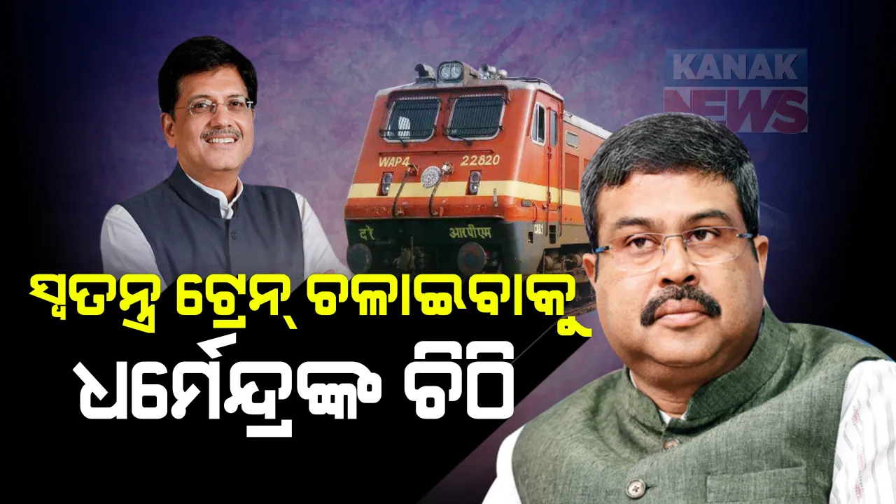  କେନ୍ଦ୍ର ରେଳମନ୍ତ୍ରୀଙ୍କୁ ଧର୍ମେନ୍ଦ୍ର ପ୍ରଧାନଙ୍କ ଚିଠି : ଓଡିଶାରୁ ଶ୍ରମିକ ସ୍ପେଶାଲ ଟ୍ରେନ୍ ଚଳାଇବାକୁ କଲେ ଅନୁରୋଧ; ଦେଶର ଅର୍ଥନୀତିର ପୁନଃରୁଦ୍ଧାର ଓ ପ୍ରବାସୀ ଓଡିଆଙ୍କ ଜୀବକାକୁ ଦୃଷ୍ଟିରେ ରଖି ରେଳ ଚଳାଚଳ କରିବାକୁ ଚିଠିରେ ନିବେଦନ