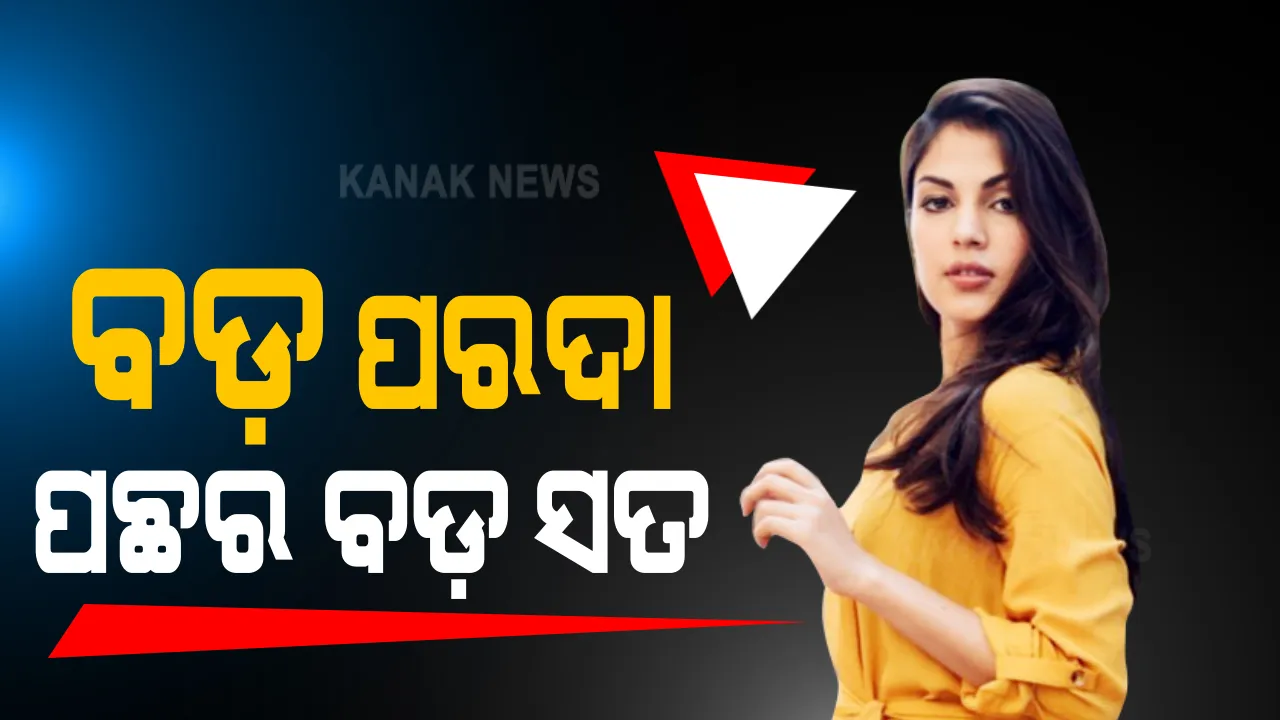  ଜାମିନ୍ ନାମଂଜୁର ପରେ ୧୪ ଦିନ ଲାଗି ବିଚାର ବିଭାଗୀୟ ହାଜତ ଗଲେ ରିୟା: ଏନସିବି ଲକଅପରେ କଟିଲା ପ୍ରଥମ ରାତି, ଆଜି ଯିବେ ଜେଲ୍