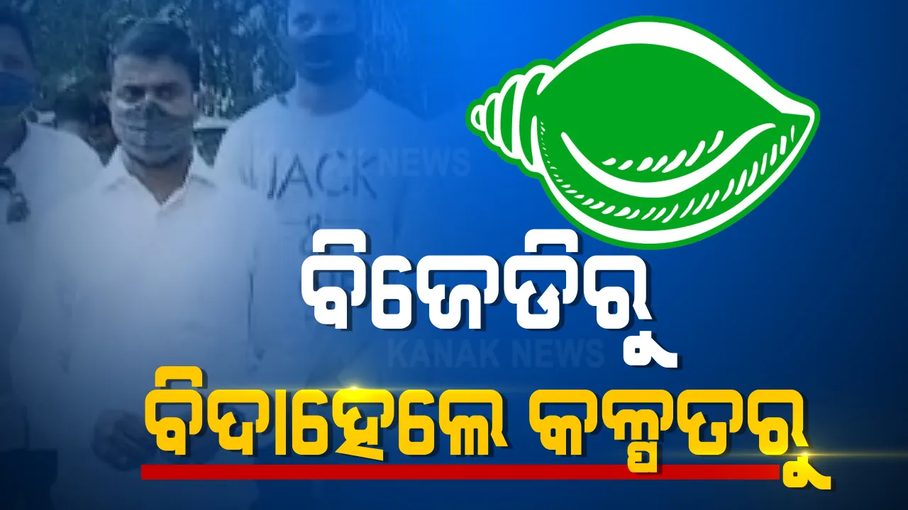  ବିଜେଡିର ସାଙ୍ଗଠନିକ ନେତୃତ୍ୱ ଚୟନ ନେଇ ବଢୁଛି ଅସନ୍ତୋଷ : ଅଭିଯୋଗ ଆଣି ଦଳରୁ ବହିଷ୍କୃତ ହେଲେ କଳ୍ପତରୁ ଓଝା