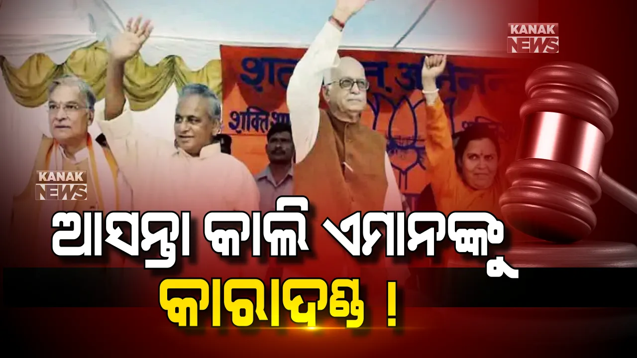  ଆସନ୍ତାକାଲି ଆସିବ ବାବ୍ରୀ ଧ୍ୱଂଶ କରିବା ମାମଲାର ରାୟ । ରାୟ ଶୁଣାଇବେ ସିବିଆଇର ସ୍ୱତନ୍ତ୍ର କୋର୍ଟ, ବିଜେପିର ୫ ବରିଷ୍ଠ ନେତାଙ୍କୁ ହୋଇପାରେ ୫ ବର୍ଷ କାରାଦଣ୍ଡ ।