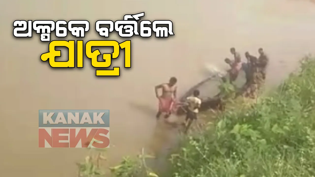  କଳାହାଣ୍ଡି କଲମପୁର ନିକଟ ହାତୀ ନଦୀରେ ବୁଡିଗଲା ଡଙ୍ଗା : ଅଳ୍ପକେ ବର୍ତିଗଲେ ଯାତ୍ରୀ , ଯାତ୍ରୀମାନେ ପହଁରି ପହଁରି କୂଳରେ ପହଂଚିଲେ;  ୧୦ ଜଣ ଯାତ୍ରୀଙ୍କ ସମେତ ପୋଲ ନିର୍ମାଣ ସାମଗ୍ରୀ ନେଇ ଆସୁଥିଲା ଡଙ୍ଗା 