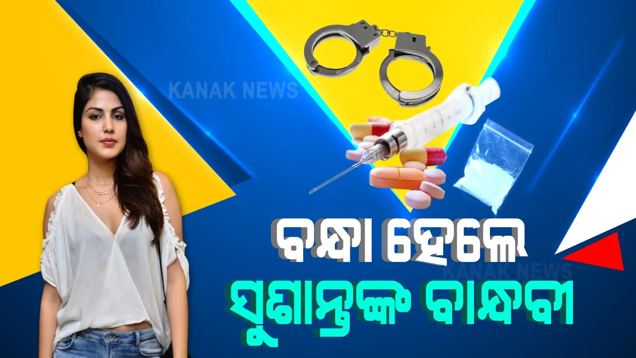  ବନ୍ଧା ହେଲେ ସୁଶାନ୍ତଙ୍କ ବାନ୍ଧବୀ । ଡ୍ରଗ୍ସ କାରବାର ଲିଙ୍କରେ ଅଭିନେତ୍ରୀ ରିୟା ଚକ୍ରବର୍ତ୍ତୀଙ୍କୁ ଗିରଫ କଲା ନାର୍କୋଟିକ୍ସ କଣ୍ଟ୍ରୋଲ ବ୍ୟୁରୋ । ଏନସିବି ଗତ ତିନିଦିନ ଧରି କରୁଥିଲା ପଚରାଉଚରା