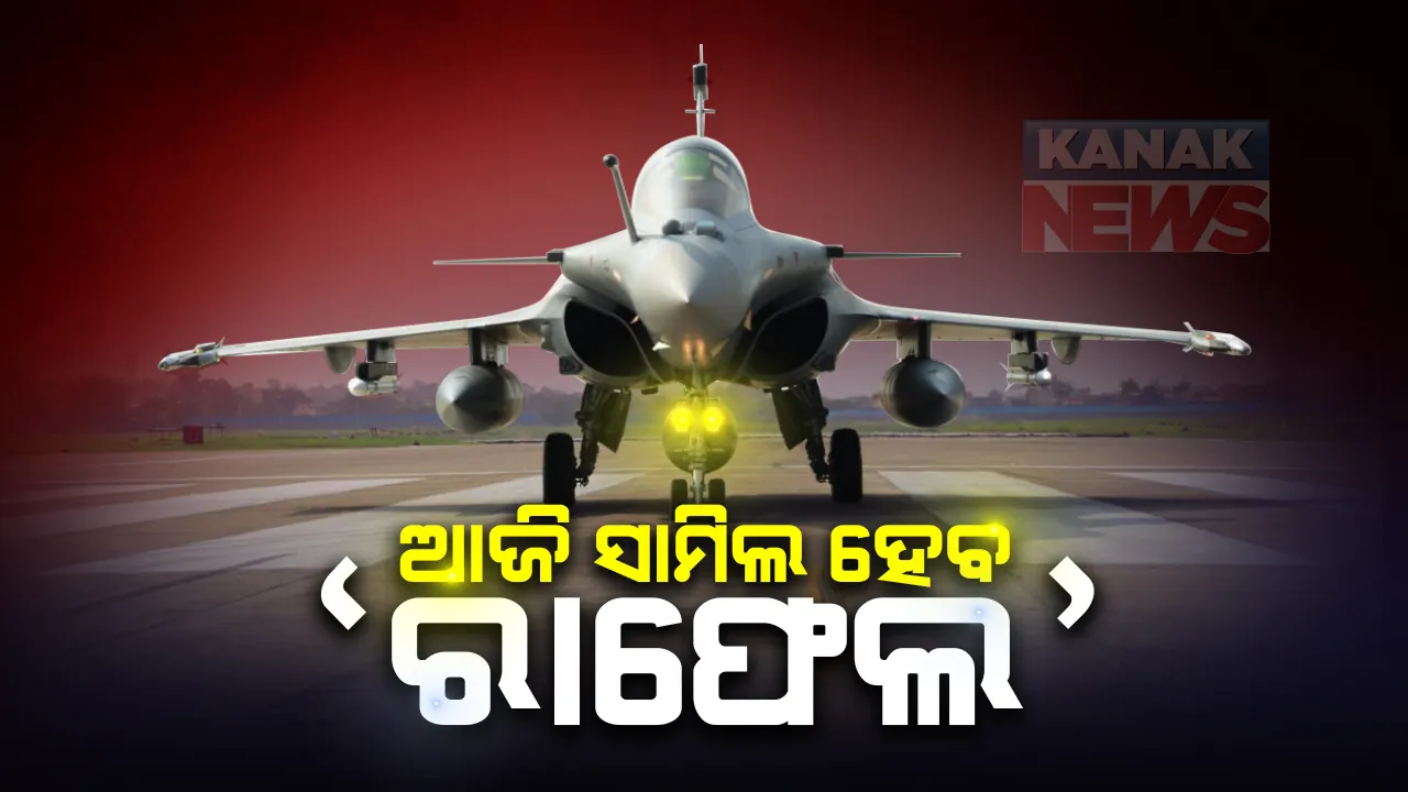  ଆଜି ଆନୁଷ୍ଠାନିକ ଭାବେ ବାୟୁସେନାରେ ସାମିଲ ହେବ ଲଢୁଆ ବିମାନ ରାଫେଲ : ଅମ୍ବାଲା ଏୟାର ଫୋର୍ସ ଷ୍ଟେସନର ସେଭେନଟିନ ସ୍କ୍ୱାଡ୍ରନରେ ହେବ ମୁତୟନ; ରାଜନାଥଙ୍କ ସହ ସାମିଲ ହେବେ ଫ୍ରାନ୍ସ ପ୍ରତିରକ୍ଷା ମନ୍ତ୍ରୀ