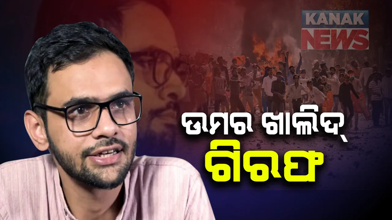  ଦିଲ୍ଲୀ ହିଂସା ମାମଲାରେ ଜେଏନୟୁର ପୂର୍ବତନ ଛାତ୍ର ନେତା ଉମର ଖାଲିଦ ଗିରଫ: ହିଂସା ପାଇଁ ଷଡଯନ୍ତ୍ର କରିଥିବା ପ୍ରମାଣ ମିଳିବା ପରେ ଗିରଫ କରିଥିବା ପୋଲିସର ଦାବି