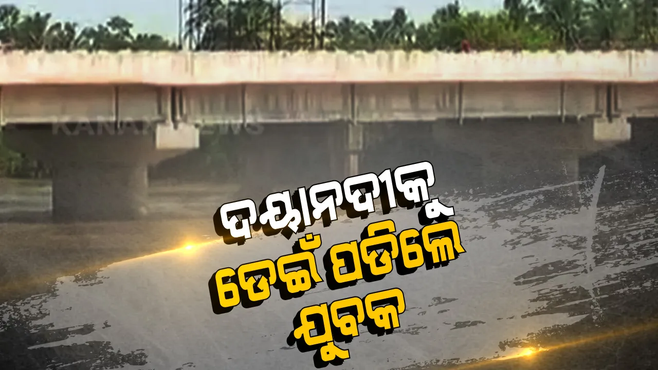  ଯୁବକ ଡେଇଁଲେ ଦୟାନଦୀକୁ... ପୋଲ ଉପରେ ବାଇକ୍ ରଖି ନଦୀକୁ ଡେଇଁପଡିଥିବା ସୂଚନା । ସର୍ଚ୍ଚ ଅପରେସନ ଜାରି । କାହିଁକି ଡେଇଁଲେ କାରଣ ଅସ୍ପଷ୍ଟ । ଗତକାଲି ବି ଡେଇଁଥିଲେ ଆଉ ଜଣେ ଯୁବକ