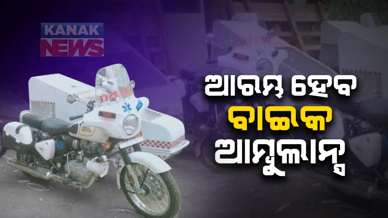  କୋରାପୁଟ ଜିଲ୍ଲାରେ ଆରମ୍ଭ ହେବ ବାଇକ ଆମ୍ବୁଲାନ୍ସ : ଜିଲ୍ଲାର ଅପହଂଚ ଇଲାକାରେ ନିୟୋଜିତ ହେବ ୮ଟି ବାଇକ ଆମ୍ବୁଲାନ୍ସ; ନାରାୟଣପାଟଣା, ବନ୍ଧୁ ଗାଁ, ଲମତାପୁଟ, ଦାସମନ୍ତପୁର ଆଦି ବ୍ଲକରେ ସେବା ଯୋଗାଇବ ବାଇକ ଆମ୍ବୁଲାନ୍ସ