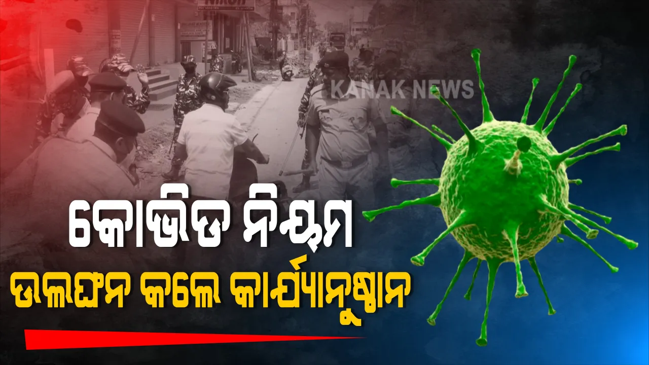  ସାବାଡ଼ ହେବେ କୋଭିଡ ନିୟମ ଉଲ୍ଲଂଘନକାରୀ :  ଭୁବନେଶ୍ୱର-କଟକରେ ମୁତୟନ ହେବେ ଏନଫୋର୍ସମେଣ୍ଟ ଟିମ: ଡିଜିପି