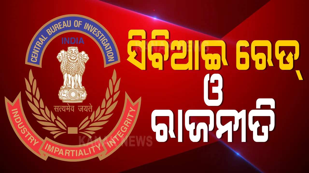  ସିବିଆଇ ରେଡ ସମୟକୁ ନେଇ ପ୍ରଶ୍ନ ଉଠାଇଲା କଂଗ୍ରେସ । ଉପନିର୍ବାଚନ ଆସିବାରୁ ସିବିଆଇ ଝଲକ ଦେଖାଉଥିବା କହିଲେ ତାରା ବାହିନୀପତି : ବିଜେପିର ଜବାବ, ଦୋଷୀଙ୍କୁ ଦଣ୍ଡ ମିଳିବା ନିଶ୍ଚିତ, ଉପନିର୍ବାଚନ ସହ ନାହିଁ ସଂପର୍କ