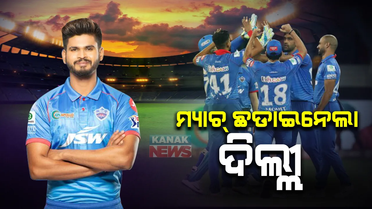  ଦୁବାଇରେ ଅନୁଷ୍ଠିତ ଆଇପିଏଲର ଦ୍ୱିତୀୟ ମ୍ୟାଚ୍ ବଢ଼ାଇଲା କ୍ରିକେଟ୍ ପ୍ରେମୀଙ୍କ ହୃଦସ୍ପନ୍ଦନ: ସୁପରଓଭରରେ ପଂଜାବ ଠାରୁ ମ୍ୟାଚ୍ ଛଡ଼ାଇ ନେଲା ଦିଲ୍ଲୀ