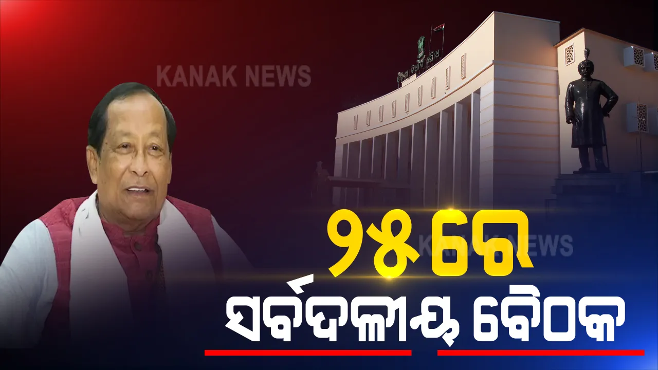  ବିଧାନସଭା ଅଧିବେଶନ ନେଇ ୨୫ରେ ବସିବ ସର୍ବଦଳୀୟ ବୈଠକ: କେମିତି ବିଧାନସଭା ଚାଲିବ ତାହା ଉପରେ ହେବ ଆଲୋଚନା; ବାଚସ୍ପତି ସୂର୍ଯ୍ୟ ନାରାୟଣ ପାତ୍ରଙ୍କ ସୂଚନା
