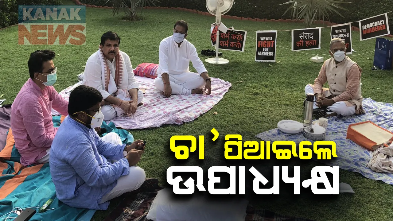  ରାତିତମାମ୍ ସଂସଦ ପରିସରରେ ଧାରଣାରେ ବସି ରହିଲେ ନିଲମ୍ୱିତ ସାଂସଦ : ମନାଇବା ପାଇଁ ସକାଳୁ ଚା ନେଇ ପହଁଚିଲେ ରାଜ୍ୟସଭା ଉପାଧ୍ୟକ୍ଷ ; ମାନିଲେନି ସାଂସଦ, କହିଲେ ଆପଣ ବି ଏଥିପାଇଁ ଦାୟି