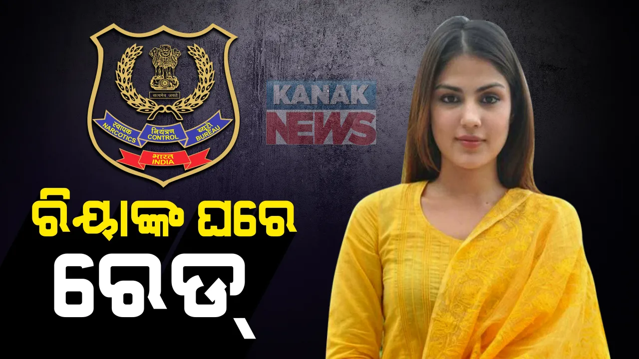  ସୁଶାନ୍ତ ଆତ୍ମହତ୍ୟା ମାମଲା । ଗାର୍ଲଫ୍ରେଣ୍ଡ ରିୟାଙ୍କ ମୁମ୍ବାଇ ଘରେ ନାରକୋଟିକ୍ସ କଂଟ୍ରୋଲ ବ୍ୟୁରୋ ଟିମ, ଡ୍ରଗ୍ସ ମାମଲାରେ ଖୁଲାସା ପରେ ଚଢାଉ