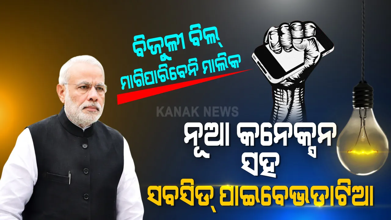  ଆଉ ଚାଲିବନି ମାଲିକଙ୍କ ଚାଲାକି..! ଭଡାଟିଆଙ୍କୁ କେନ୍ଦ୍ର ସରକାର ଦେଲେ ବଡ ଅଧିକାର...ଏଣିକି ବିଜୁଳୀ ବିଲ୍ ନାଁରେ ଭଡାଟିଆଙ୍କୁ ଅଧିକ ଟଙ୍କା ମାଗିପାରିବେନି ଘର ମାଲିକ
