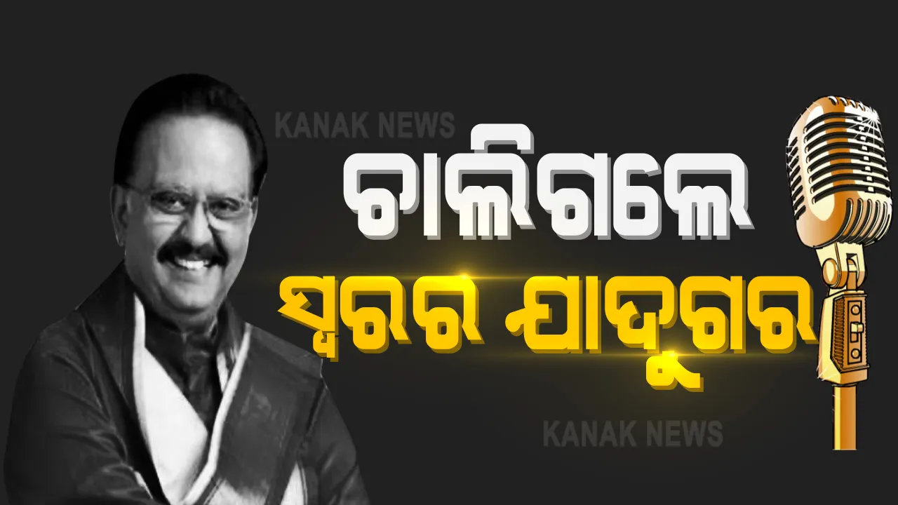  ପରଲୋକରେ ସ୍ୱରର ଯାଦୁଗର : ବିଶିଷ୍ଟ କଣ୍ଠଶିଳ୍ପୀ ଏସ.ପି.ବାଲାସୁବ୍ରମଣ୍ୟମଙ୍କ ଦେହାନ୍ତ, ଚେନ୍ନାଇରେ ୭୪ ବର୍ଷ ବୟସରେ ଚିକିତ୍ସାଧିନ ଅବସ୍ଥାରେ ମୃତ୍ୟୁ; ବଲିଉଡ ତଥା ଦକ୍ଷିଣ ଭାରତ ସିନେ ଜଗତରେ ଶୋକର ଛାୟା
